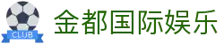 金都国际娱乐|金都国际网上娱乐_金都真人版现金开户电脑版官网线上网址下载欢迎您